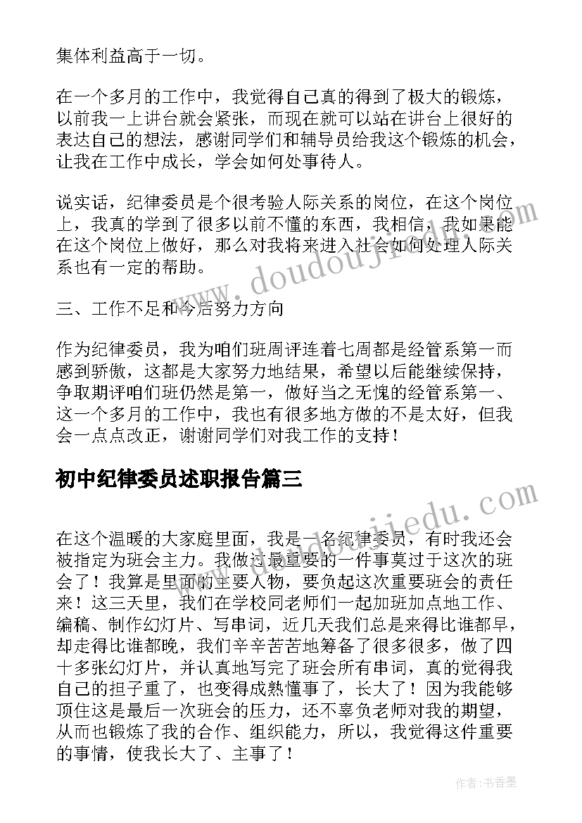 初中纪律委员述职报告(优秀5篇)