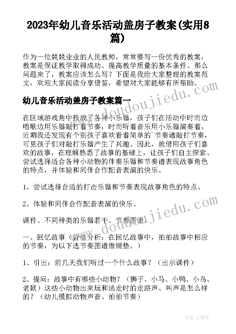 2023年幼儿音乐活动盖房子教案(实用8篇)