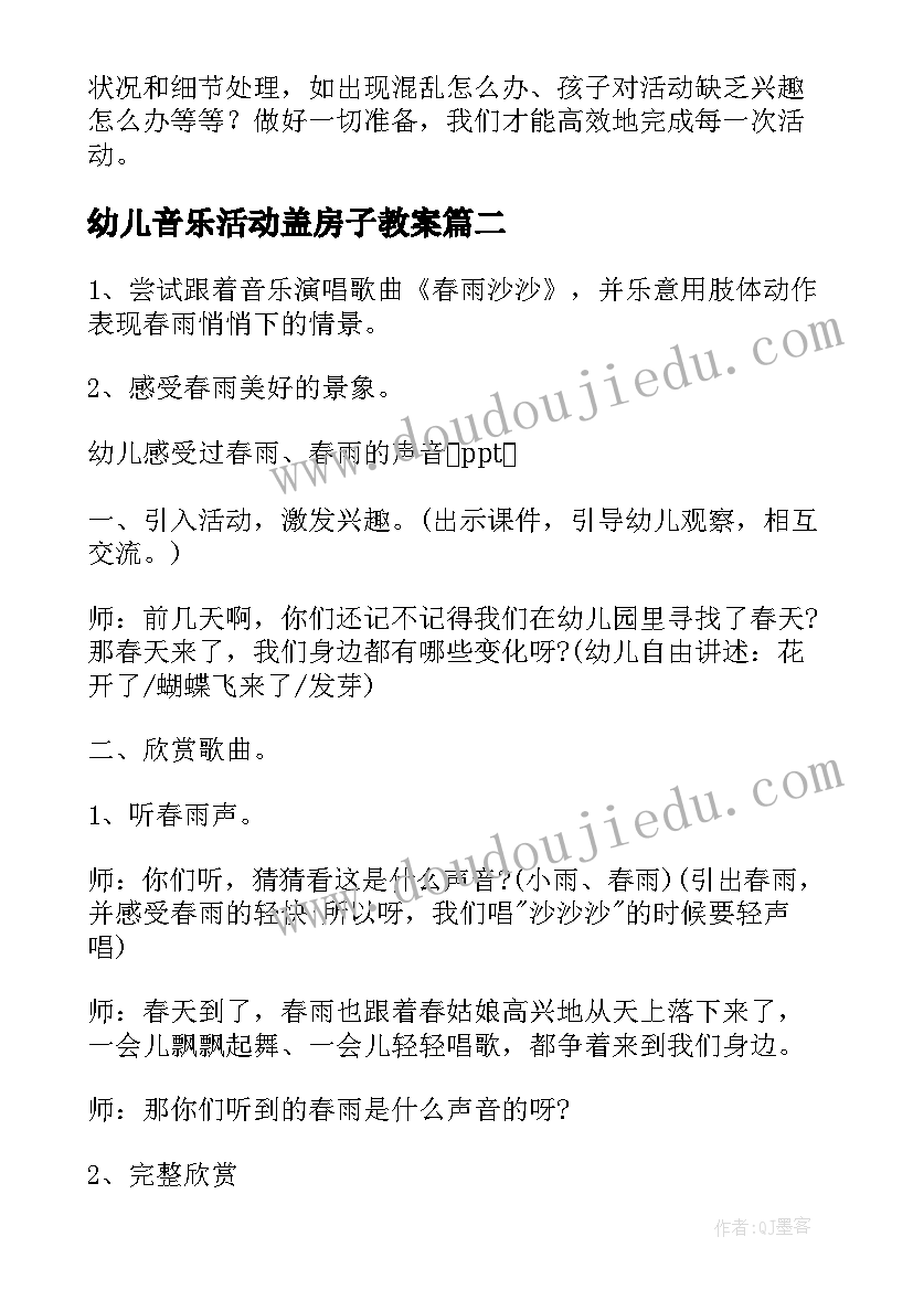 2023年幼儿音乐活动盖房子教案(实用8篇)