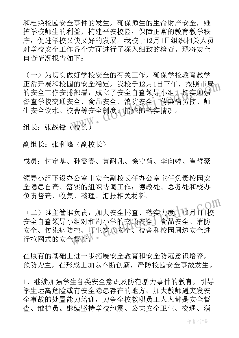 最新小学冬季安全教育活动总结 小学学校安全自查报告(模板9篇)