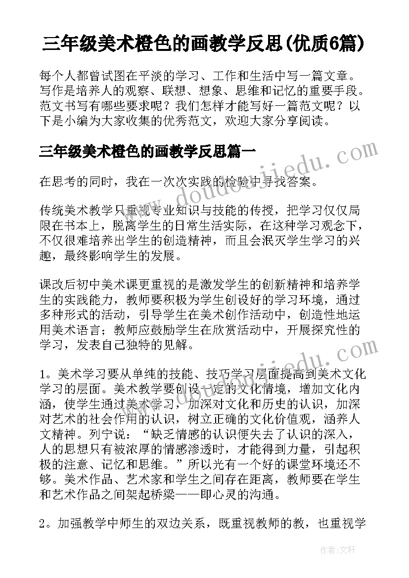 三年级美术橙色的画教学反思(优质6篇)