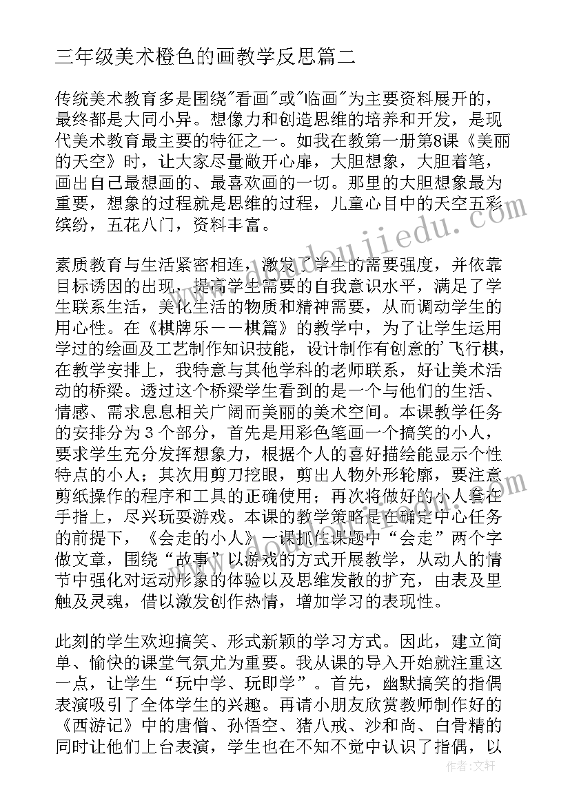 三年级美术橙色的画教学反思(优质6篇)