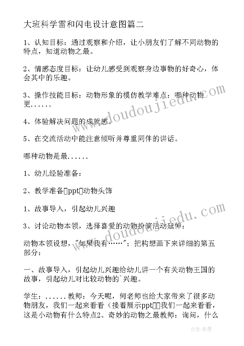 大班科学雷和闪电设计意图 大班科学教案及教学反思(实用6篇)