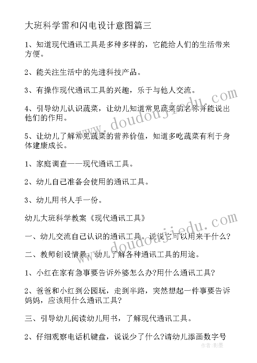 大班科学雷和闪电设计意图 大班科学教案及教学反思(实用6篇)