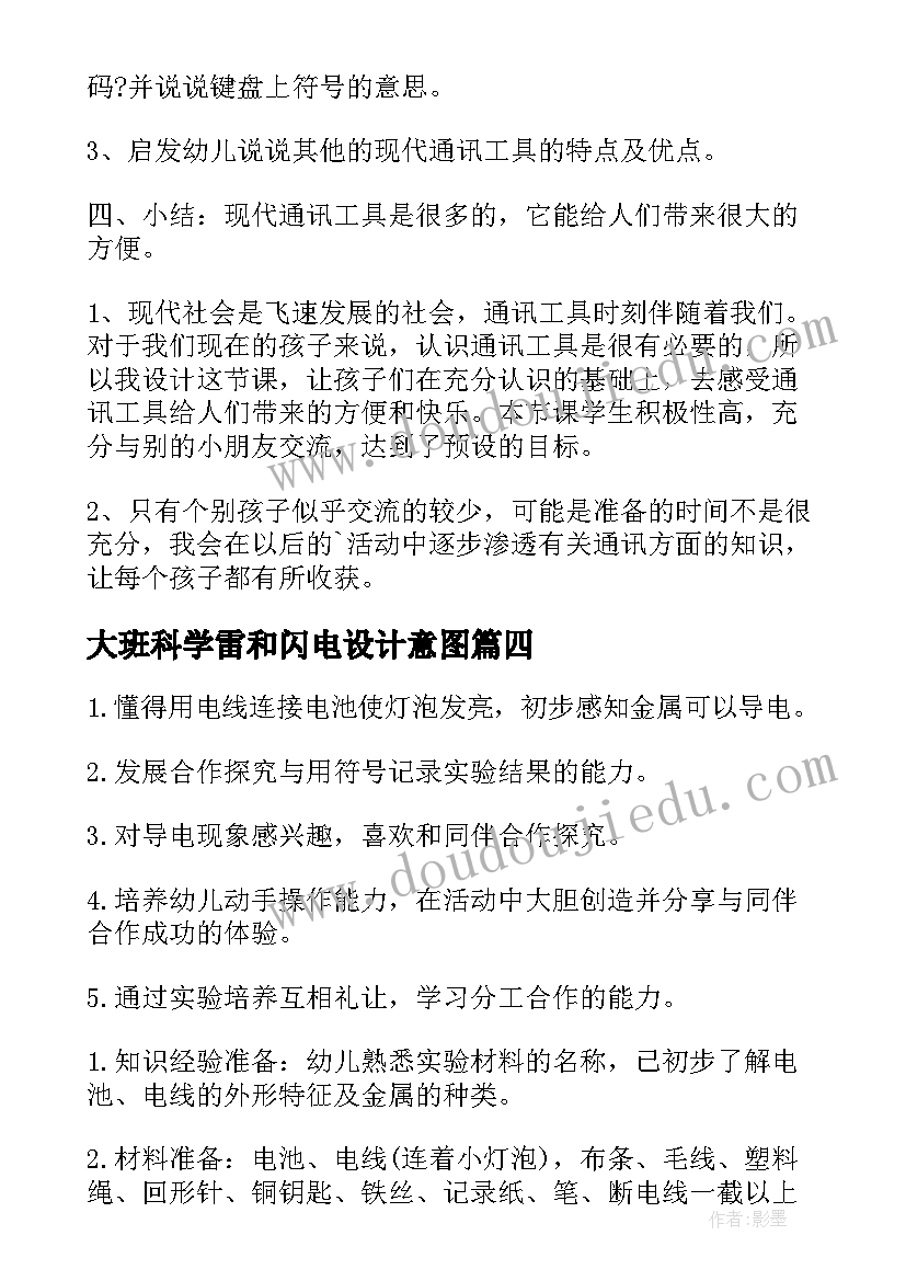 大班科学雷和闪电设计意图 大班科学教案及教学反思(实用6篇)