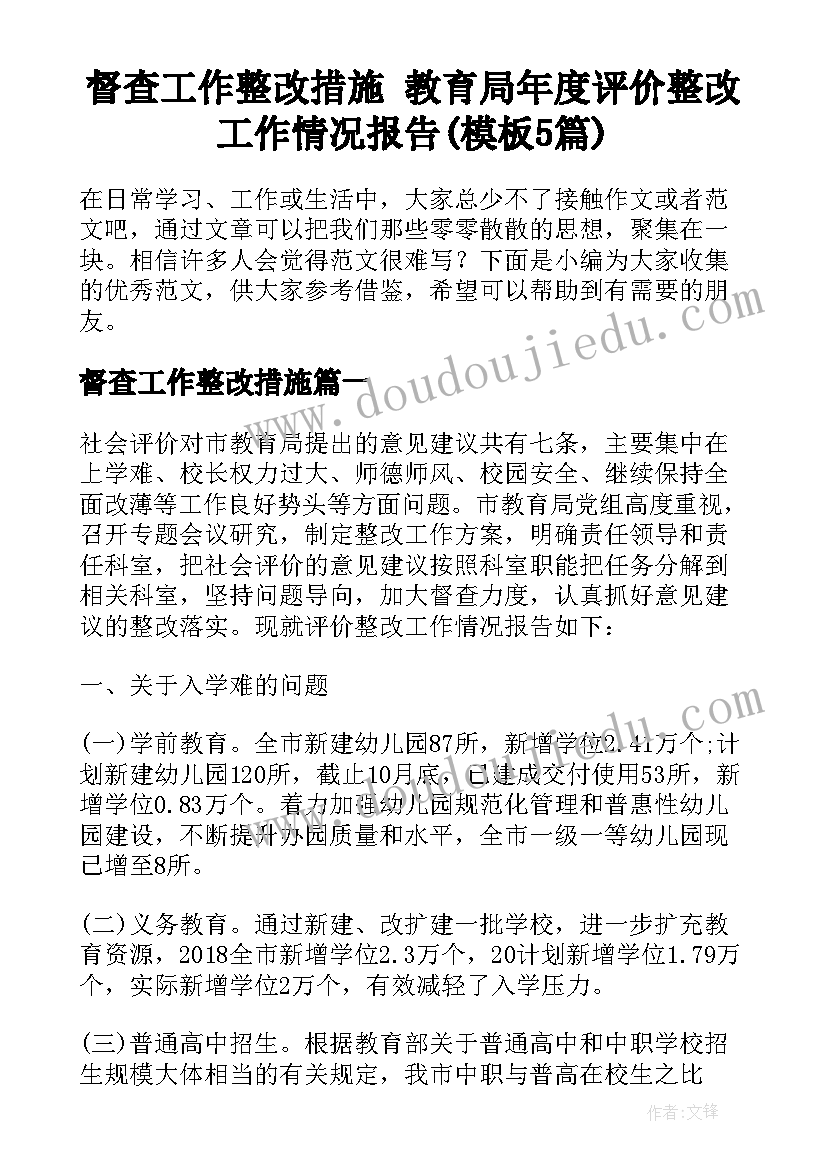 督查工作整改措施 教育局年度评价整改工作情况报告(模板5篇)