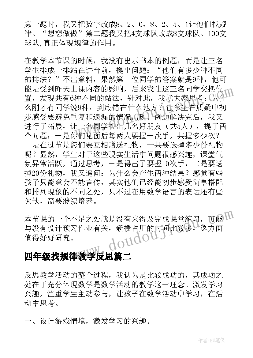 最新四年级找规律教学反思(模板9篇)