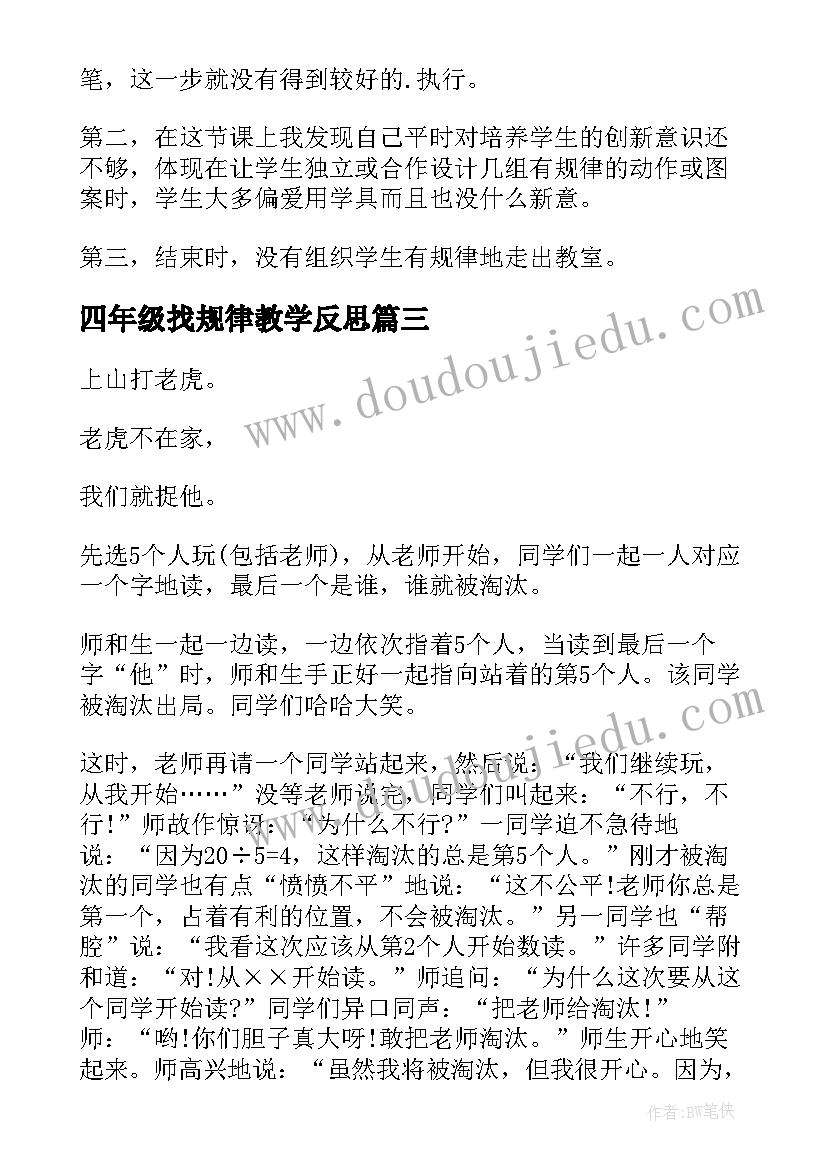 最新四年级找规律教学反思(模板9篇)