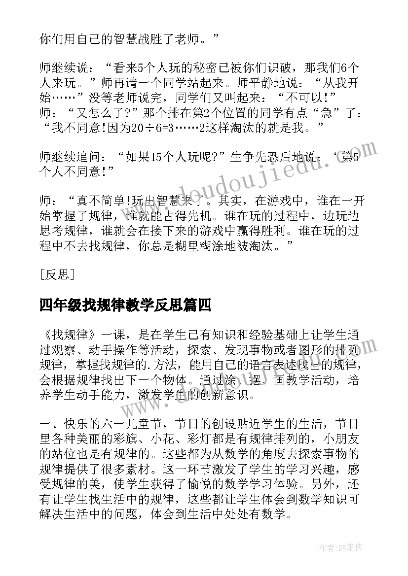 最新四年级找规律教学反思(模板9篇)