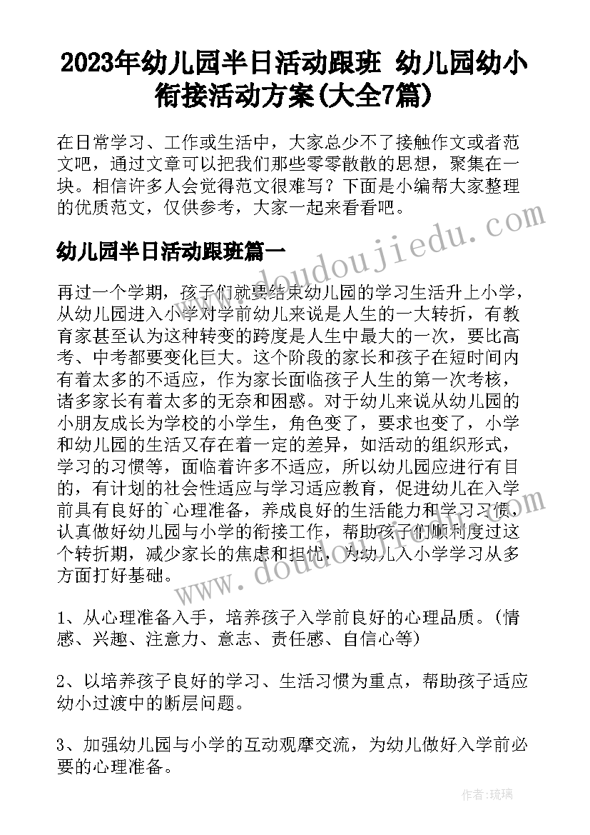 2023年幼儿园半日活动跟班 幼儿园幼小衔接活动方案(大全7篇)