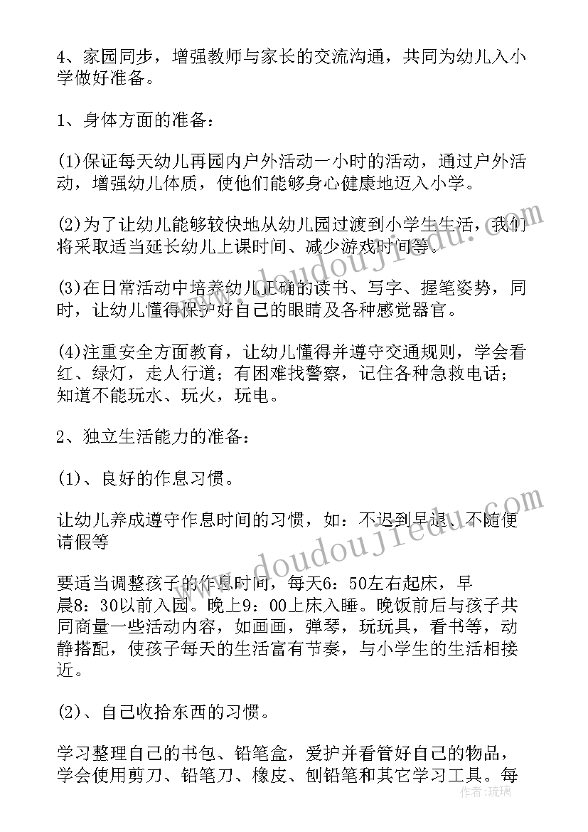 2023年幼儿园半日活动跟班 幼儿园幼小衔接活动方案(大全7篇)