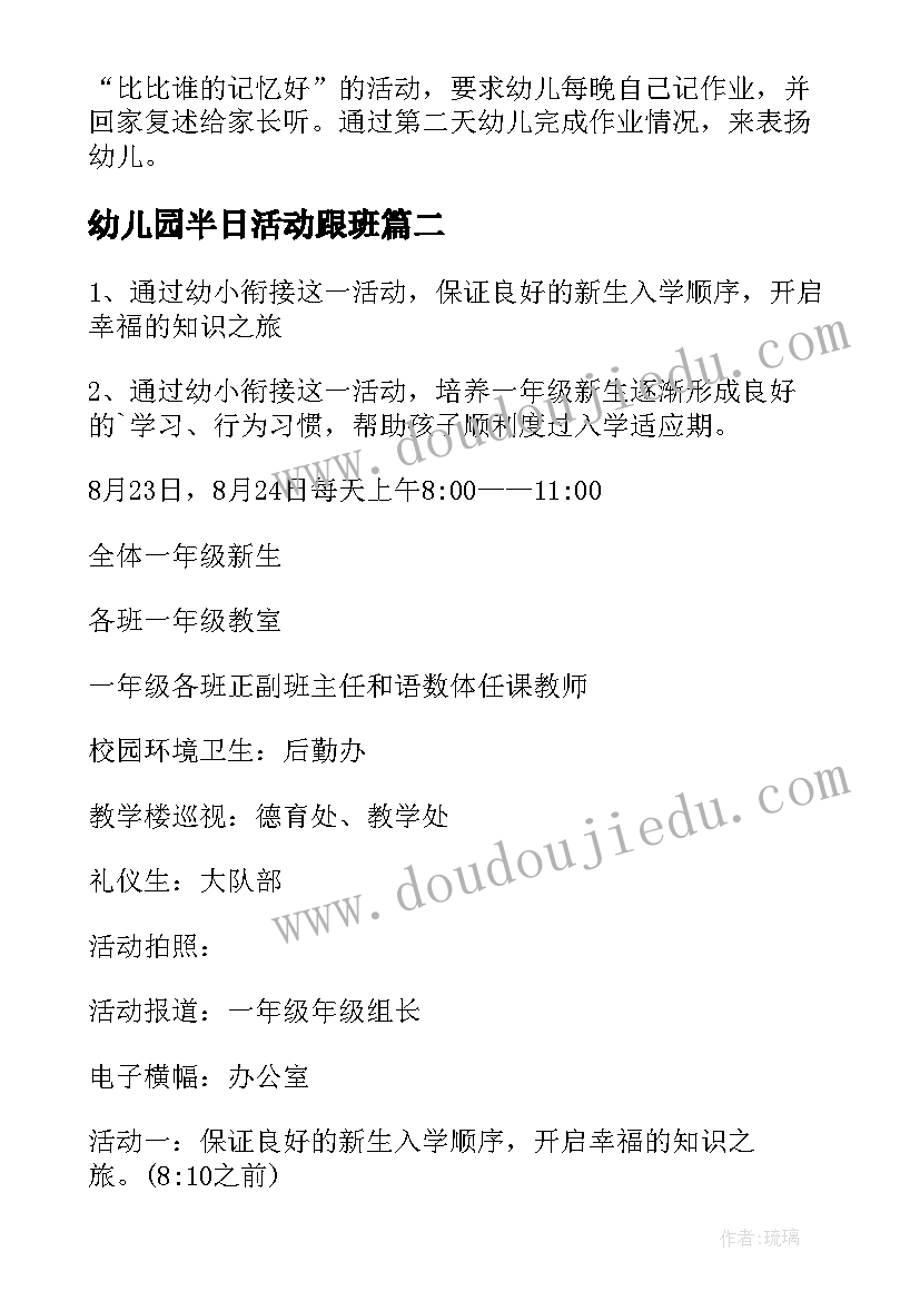 2023年幼儿园半日活动跟班 幼儿园幼小衔接活动方案(大全7篇)