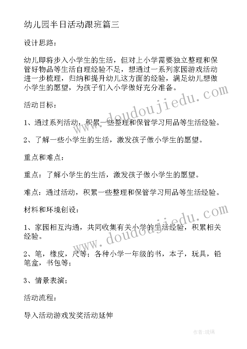 2023年幼儿园半日活动跟班 幼儿园幼小衔接活动方案(大全7篇)