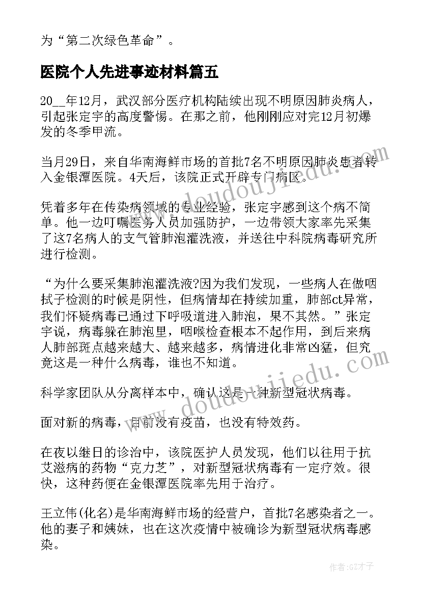 医院个人先进事迹材料(大全5篇)