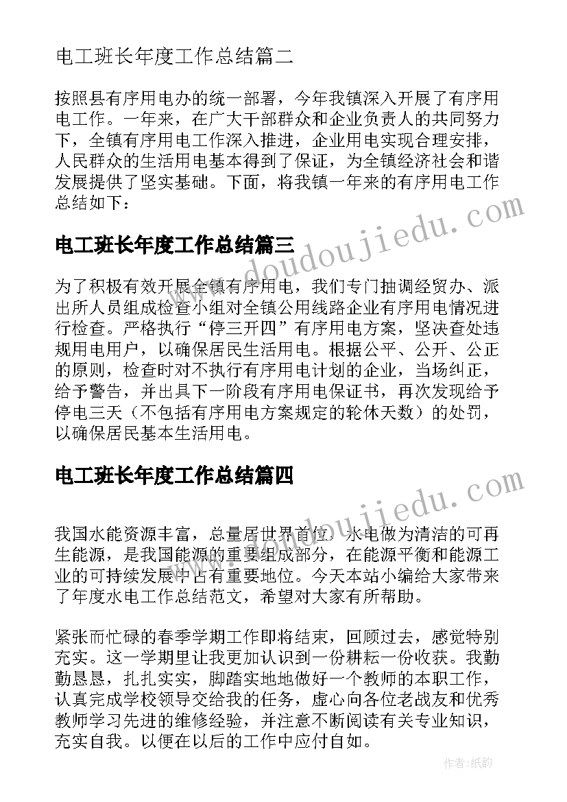 2023年电工班长年度工作总结(精选7篇)