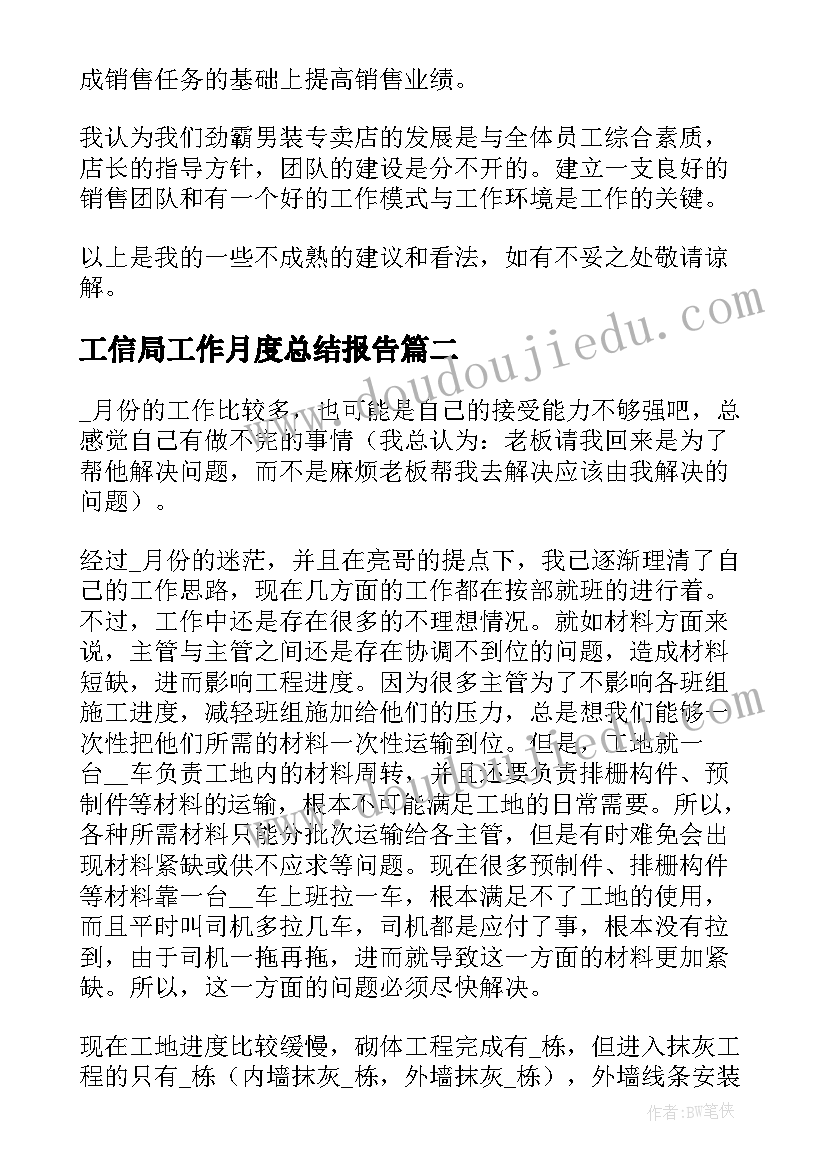 2023年工信局工作月度总结报告(优秀6篇)