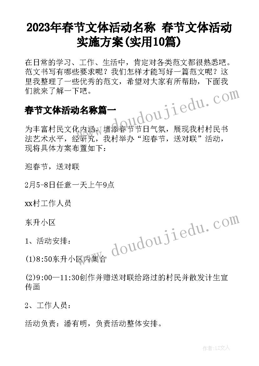 2023年春节文体活动名称 春节文体活动实施方案(实用10篇)