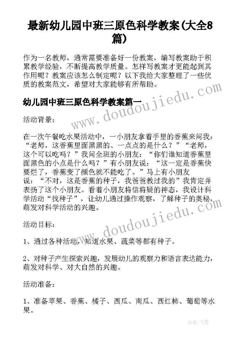 最新幼儿园中班三原色科学教案(大全8篇)