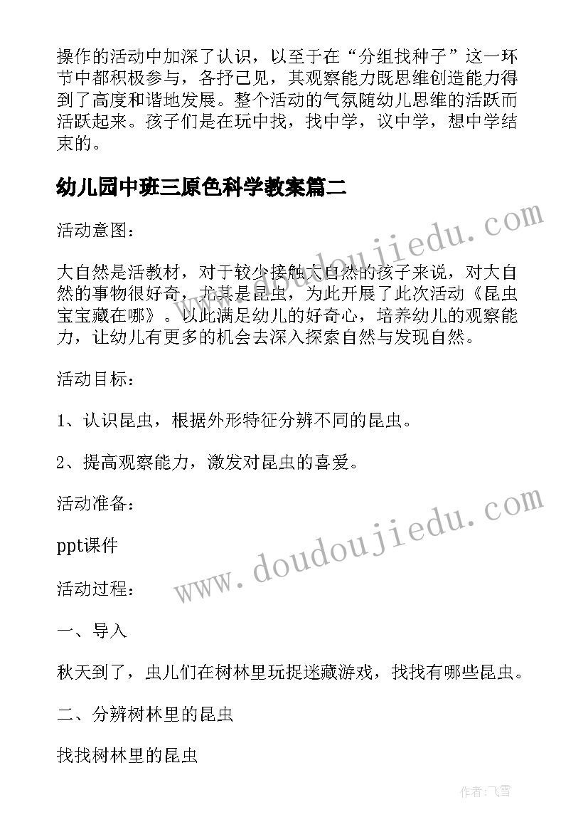 最新幼儿园中班三原色科学教案(大全8篇)