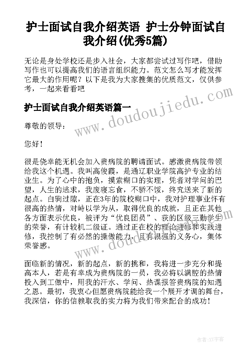 护士面试自我介绍英语 护士分钟面试自我介绍(优秀5篇)