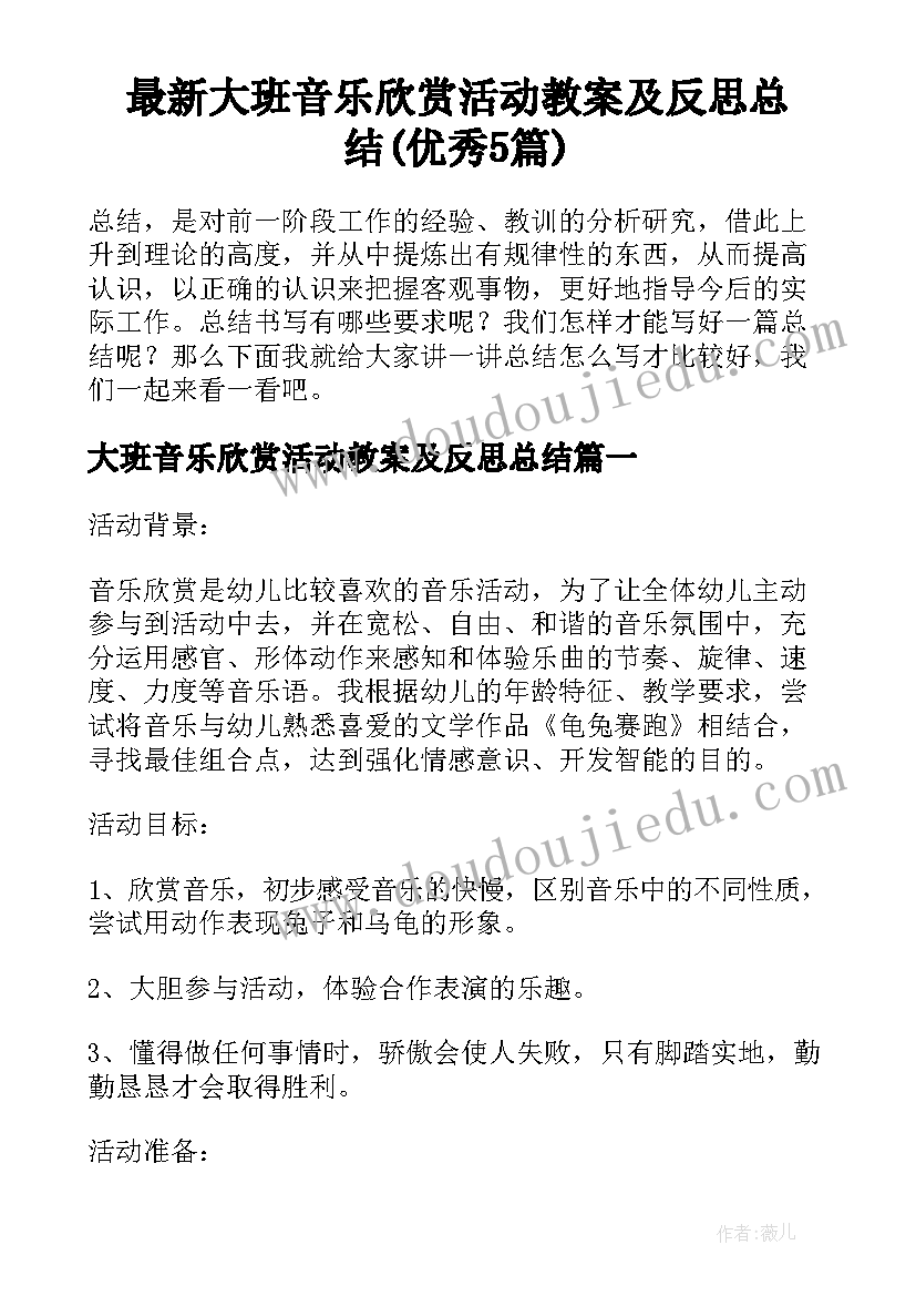 最新大班音乐欣赏活动教案及反思总结(优秀5篇)