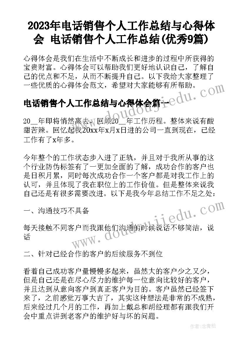 2023年电话销售个人工作总结与心得体会 电话销售个人工作总结(优秀9篇)