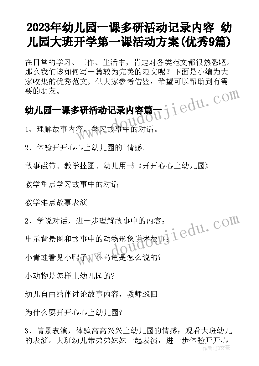 2023年幼儿园一课多研活动记录内容 幼儿园大班开学第一课活动方案(优秀9篇)