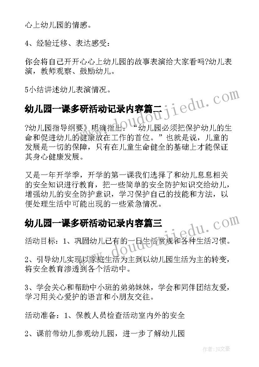 2023年幼儿园一课多研活动记录内容 幼儿园大班开学第一课活动方案(优秀9篇)