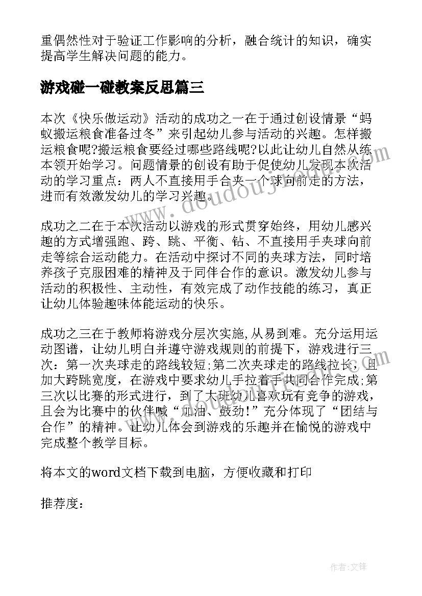 2023年游戏碰一碰教案反思 摸球游戏教学反思(模板8篇)