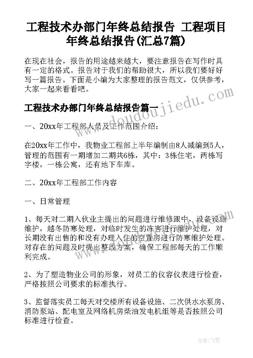 工程技术办部门年终总结报告 工程项目年终总结报告(汇总7篇)