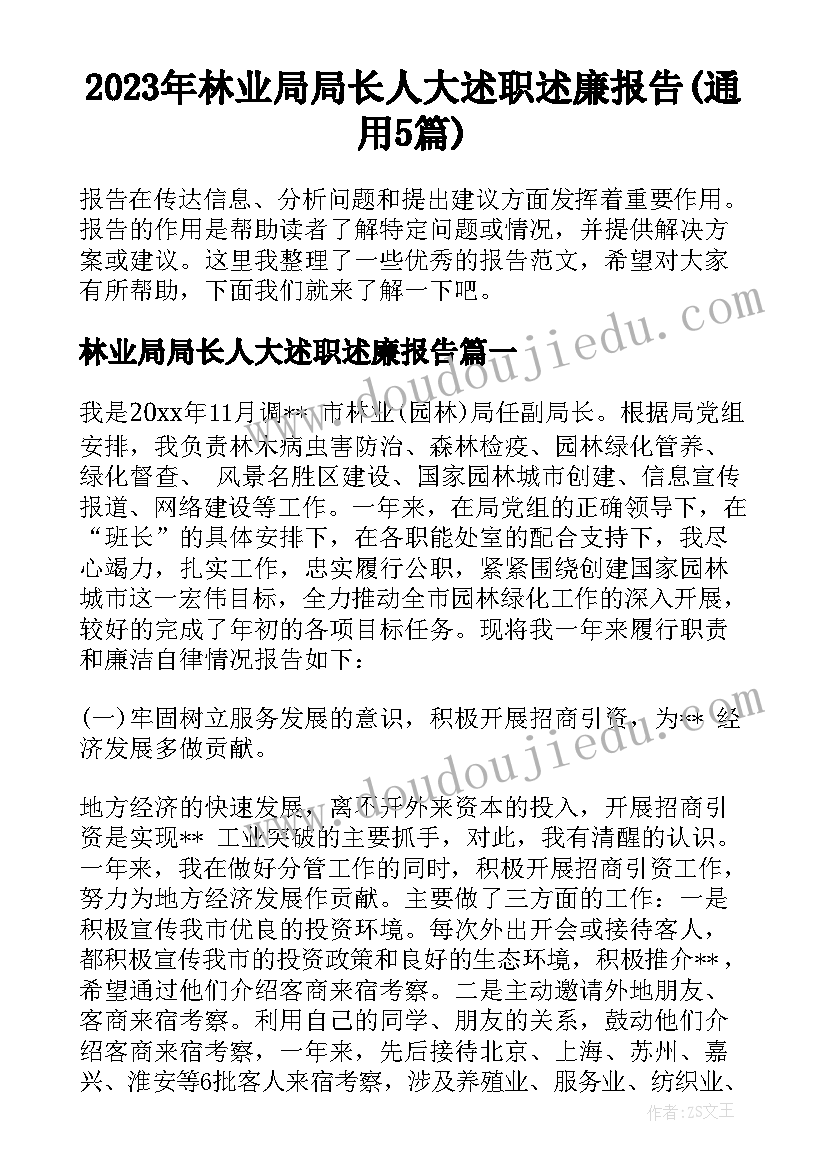 2023年林业局局长人大述职述廉报告(通用5篇)