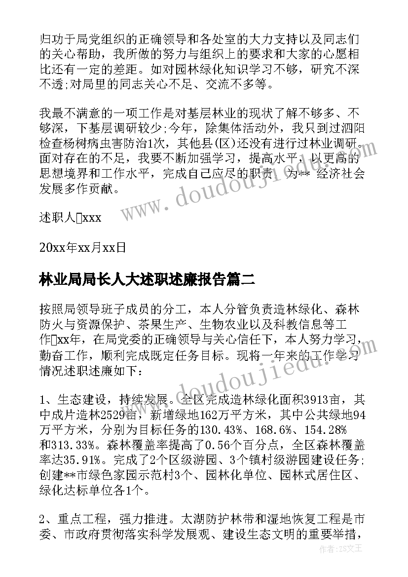 2023年林业局局长人大述职述廉报告(通用5篇)