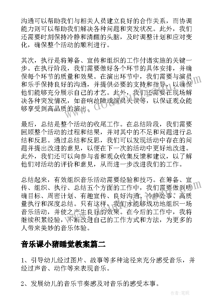 最新音乐课小猪睡觉教案(优质10篇)