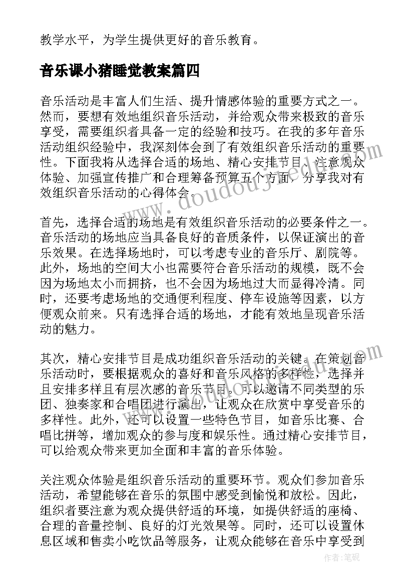 最新音乐课小猪睡觉教案(优质10篇)