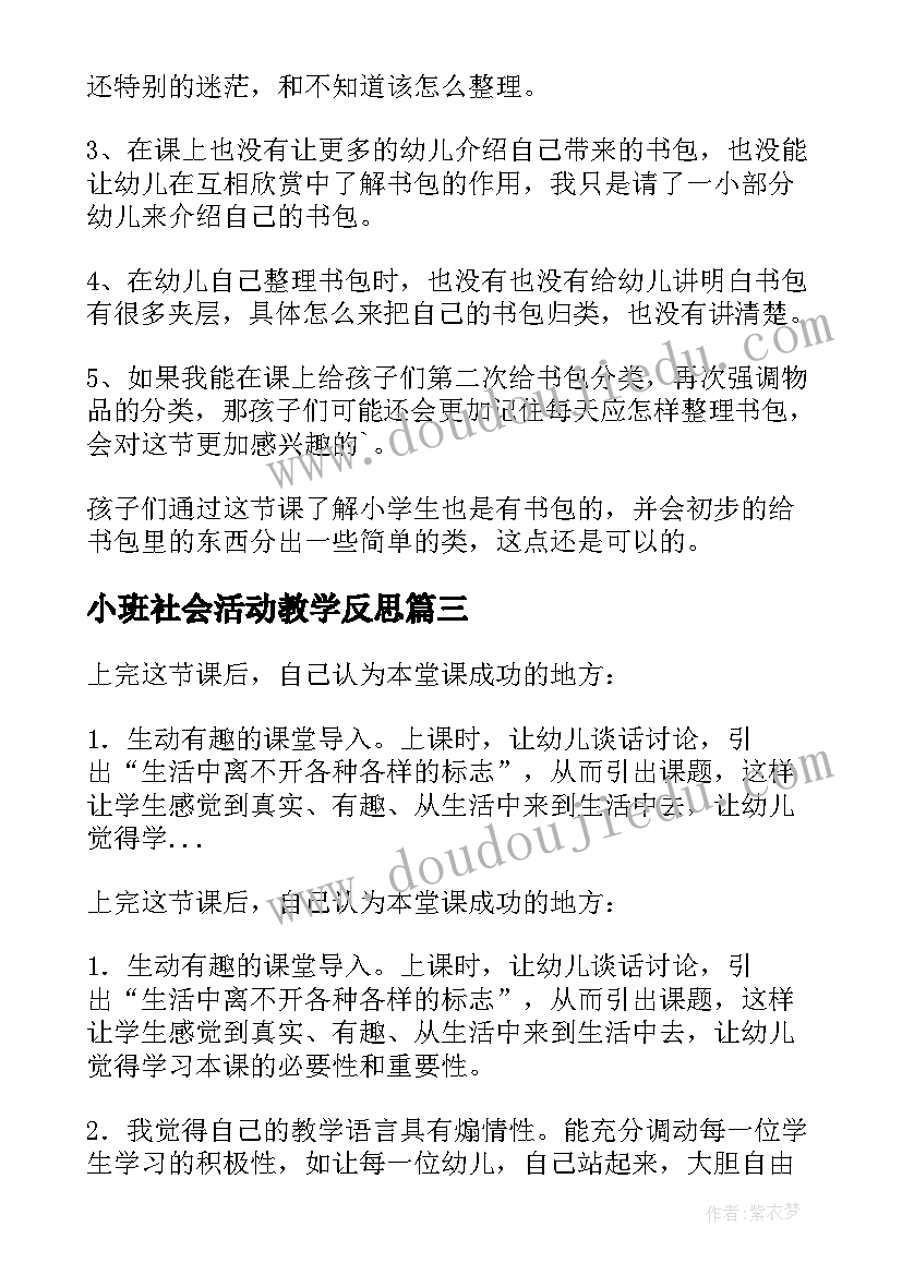 2023年小班社会活动教学反思(精选5篇)