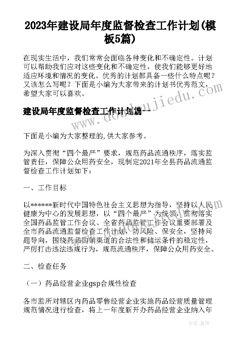 2023年建设局年度监督检查工作计划(模板5篇)