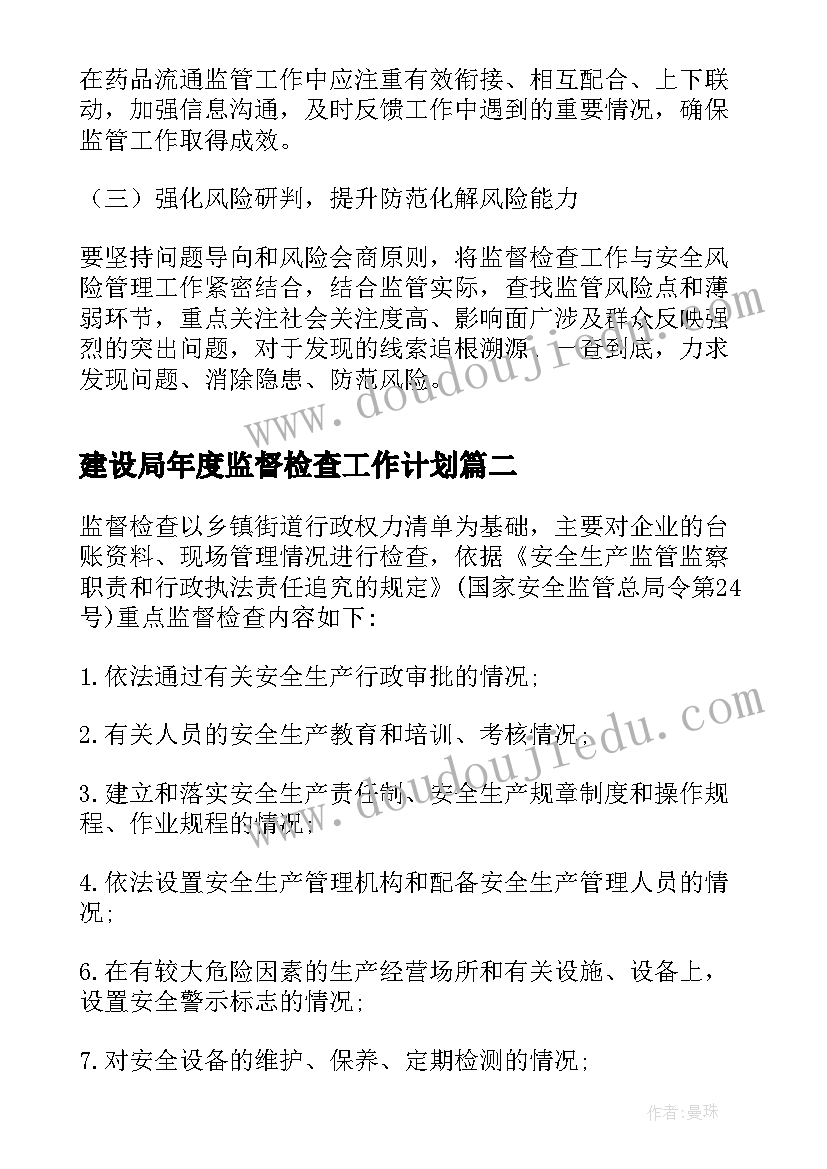 2023年建设局年度监督检查工作计划(模板5篇)