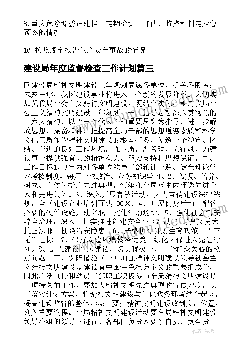 2023年建设局年度监督检查工作计划(模板5篇)