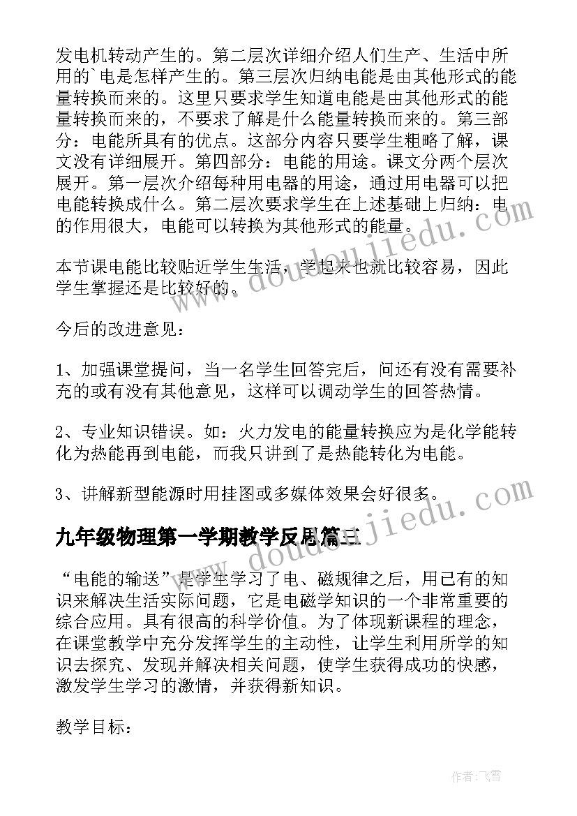 2023年九年级物理第一学期教学反思(汇总5篇)