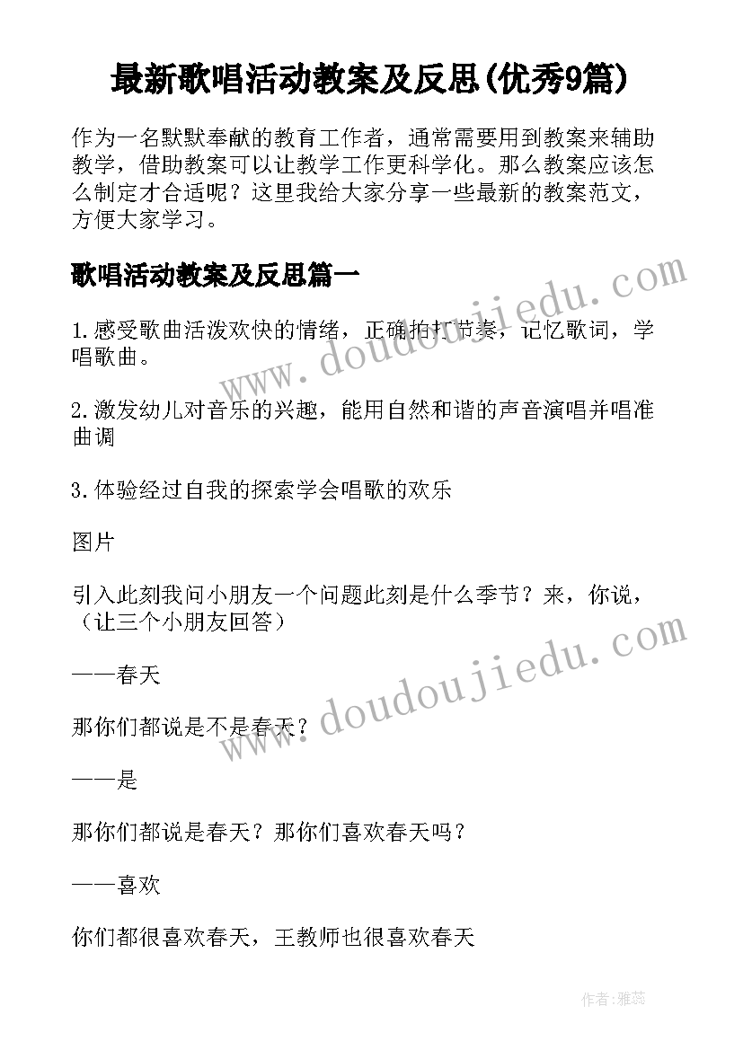 最新歌唱活动教案及反思(优秀9篇)