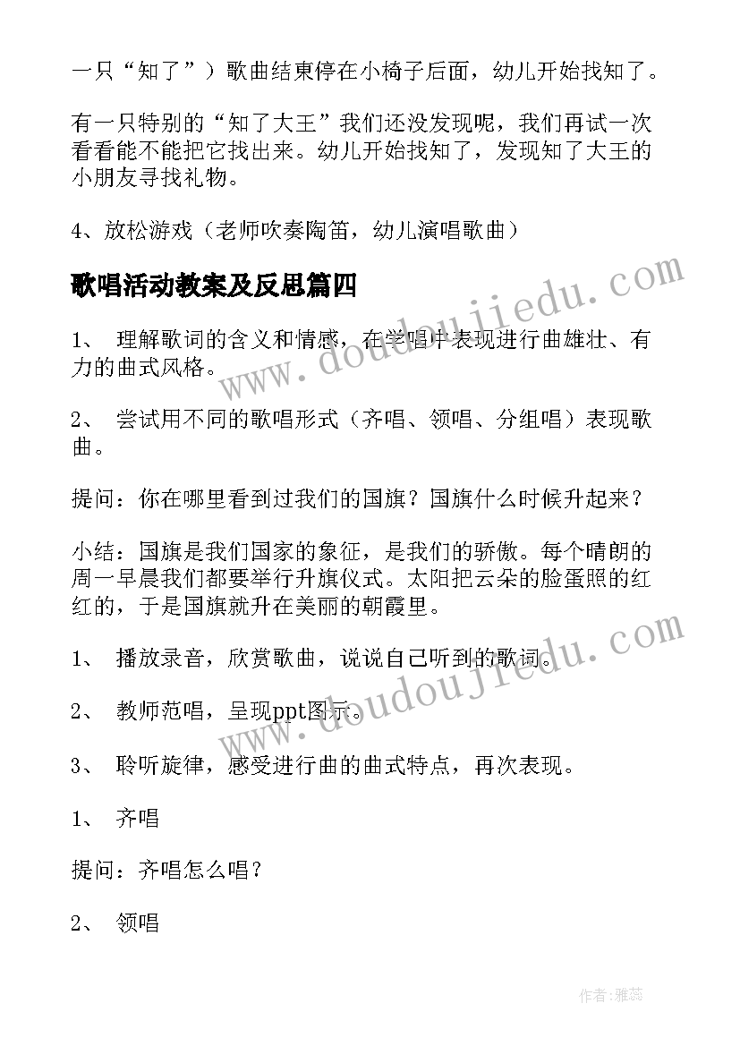 最新歌唱活动教案及反思(优秀9篇)