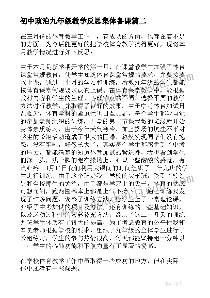 初中政治九年级教学反思集体备课 九年级圆教学反思(优质7篇)