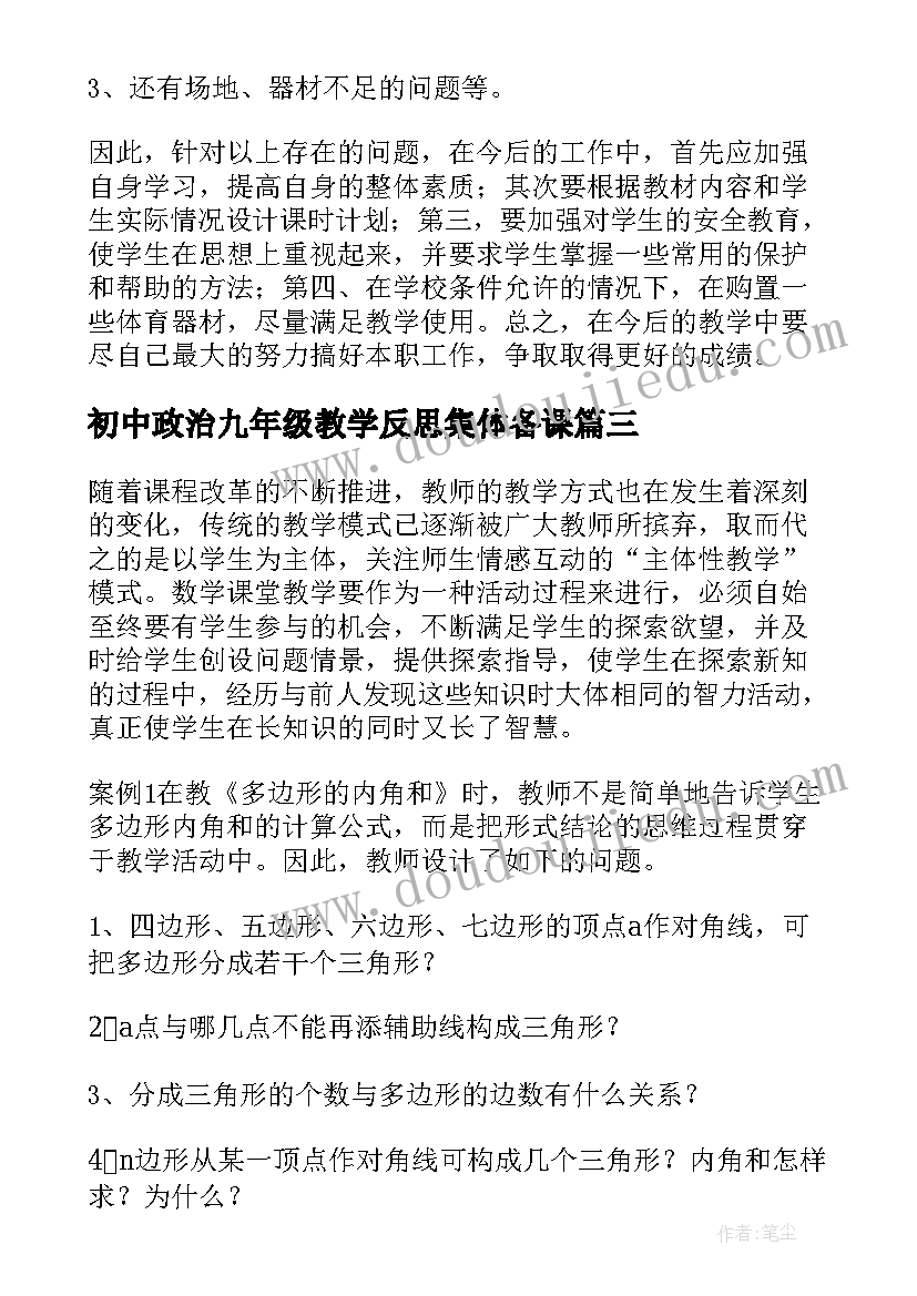 初中政治九年级教学反思集体备课 九年级圆教学反思(优质7篇)