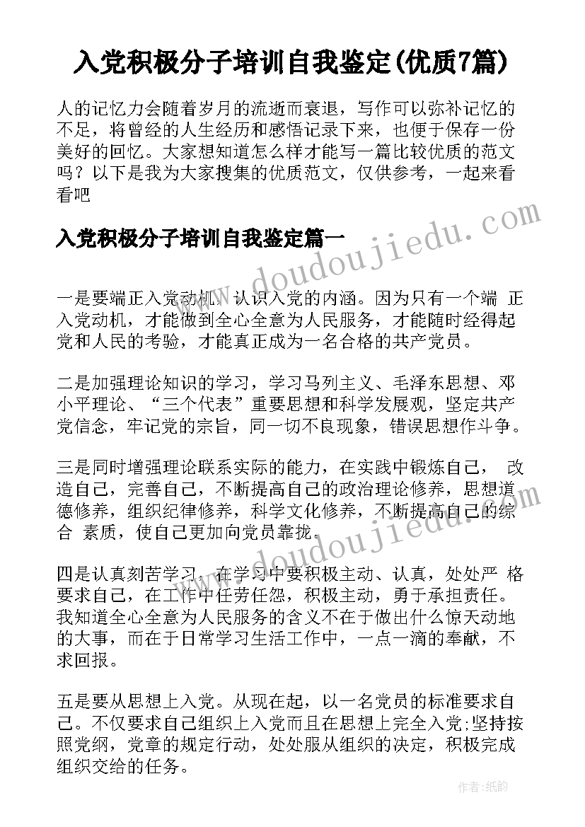 入党积极分子培训自我鉴定(优质7篇)