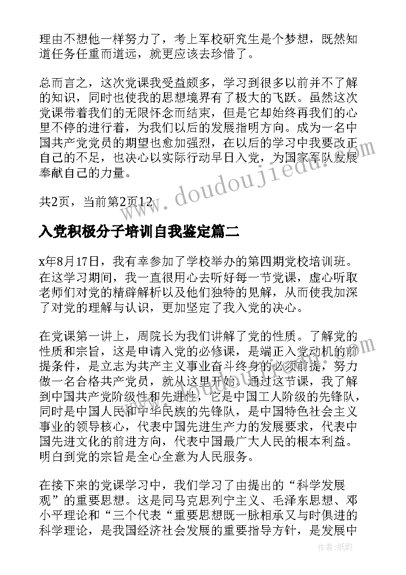 入党积极分子培训自我鉴定(优质7篇)