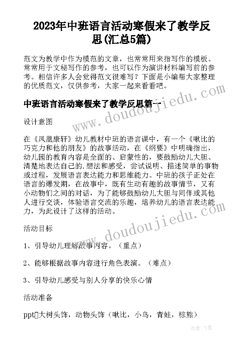 2023年中班语言活动寒假来了教学反思(汇总5篇)