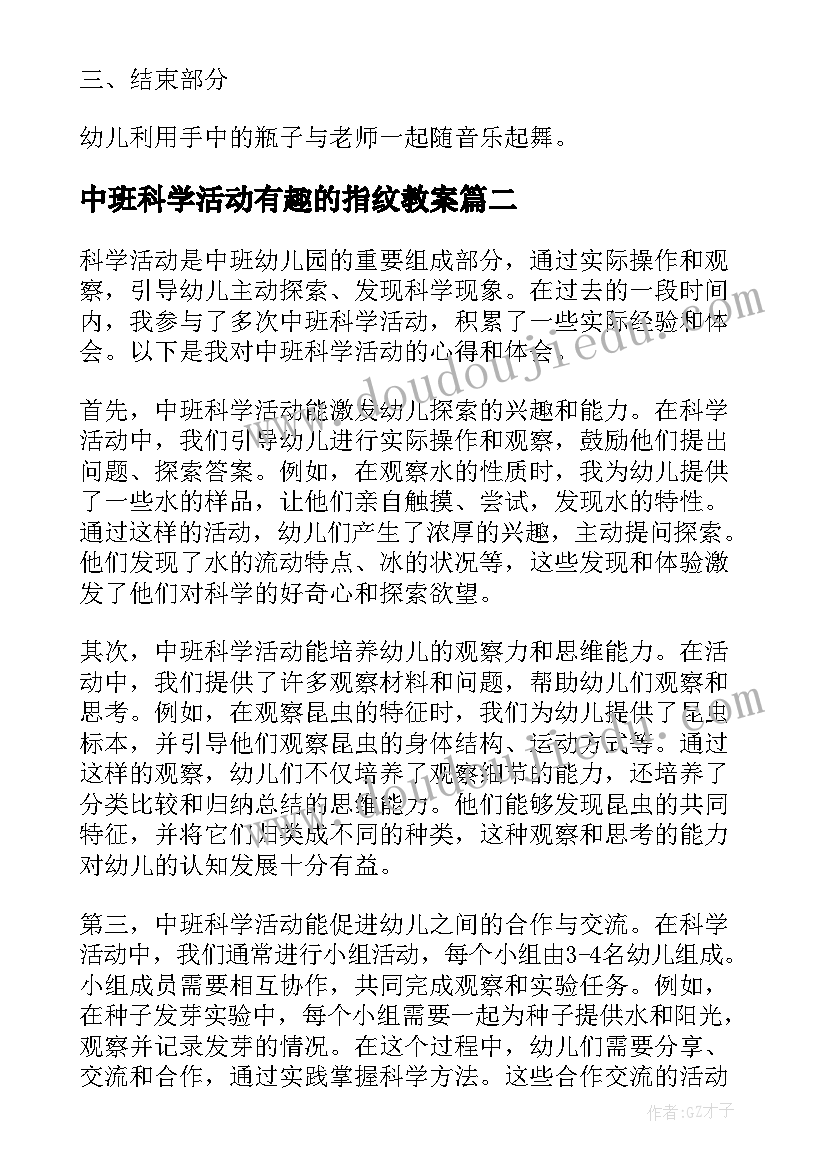 最新中班科学活动有趣的指纹教案 中班科学活动会蹦的豆子中班科学活动反思(模板10篇)