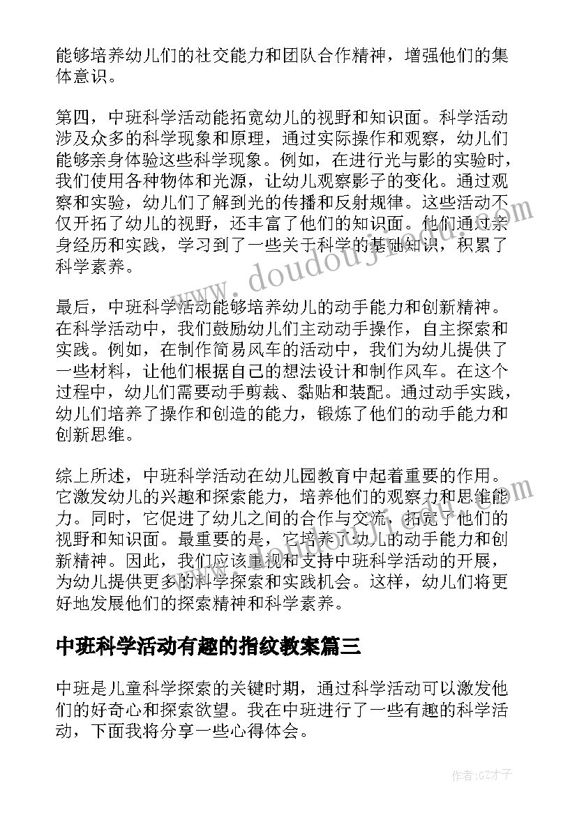 最新中班科学活动有趣的指纹教案 中班科学活动会蹦的豆子中班科学活动反思(模板10篇)