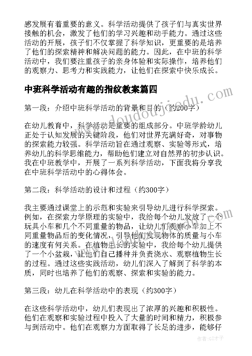 最新中班科学活动有趣的指纹教案 中班科学活动会蹦的豆子中班科学活动反思(模板10篇)