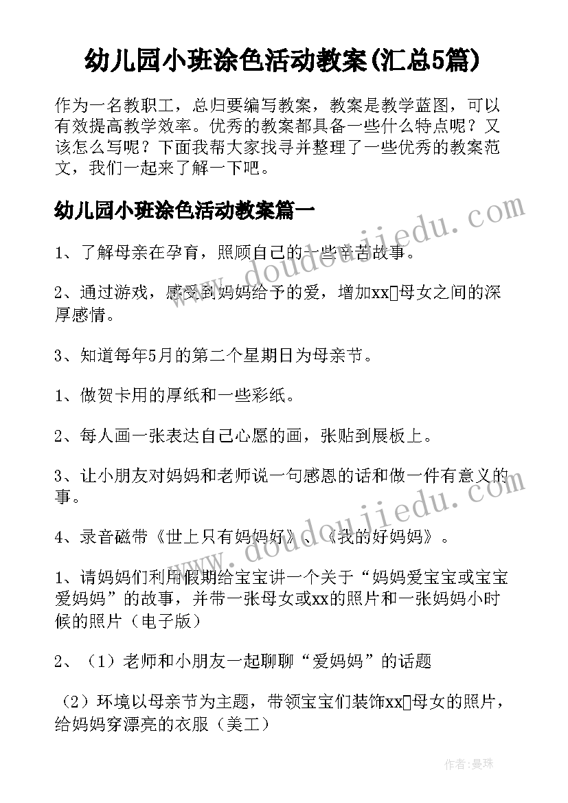 幼儿园小班涂色活动教案(汇总5篇)